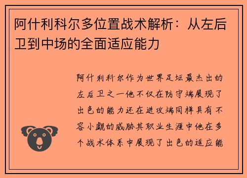 阿什利科尔多位置战术解析：从左后卫到中场的全面适应能力