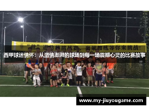 西甲球迷情怀：从激情澎湃的球场到每一场震撼心灵的比赛故事